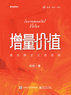 cover image of 增量价值